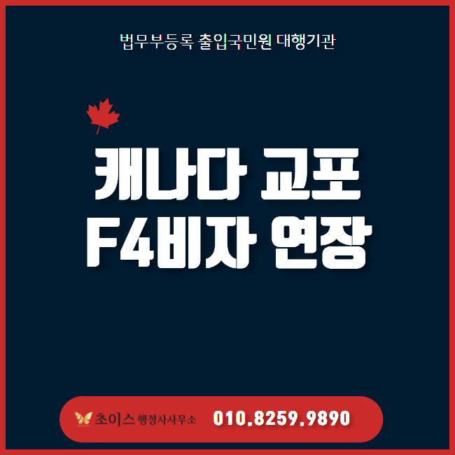 캐나다 교포 F4비자 연장 당일 사례 1
