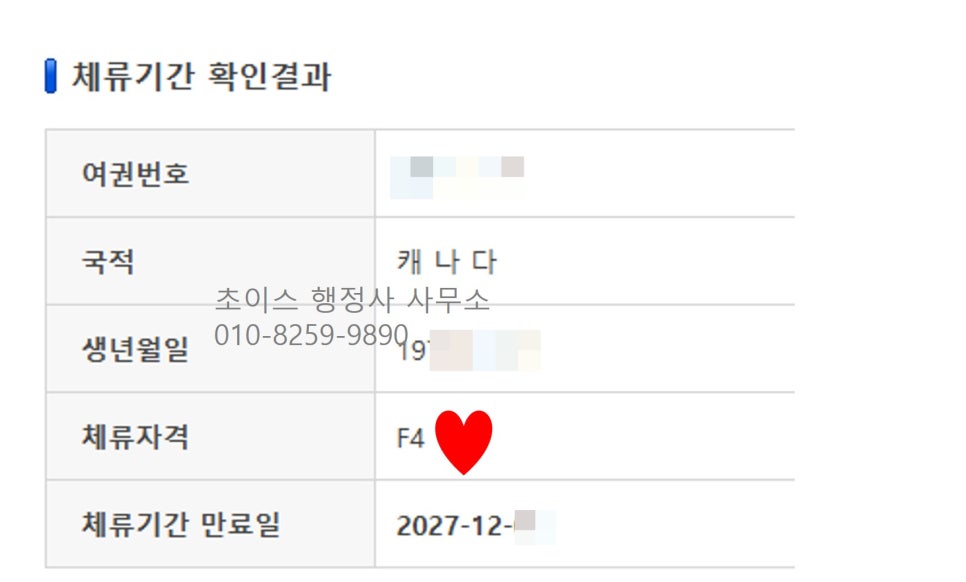 캐나다 교포 F4비자 연장 당일 사례 8