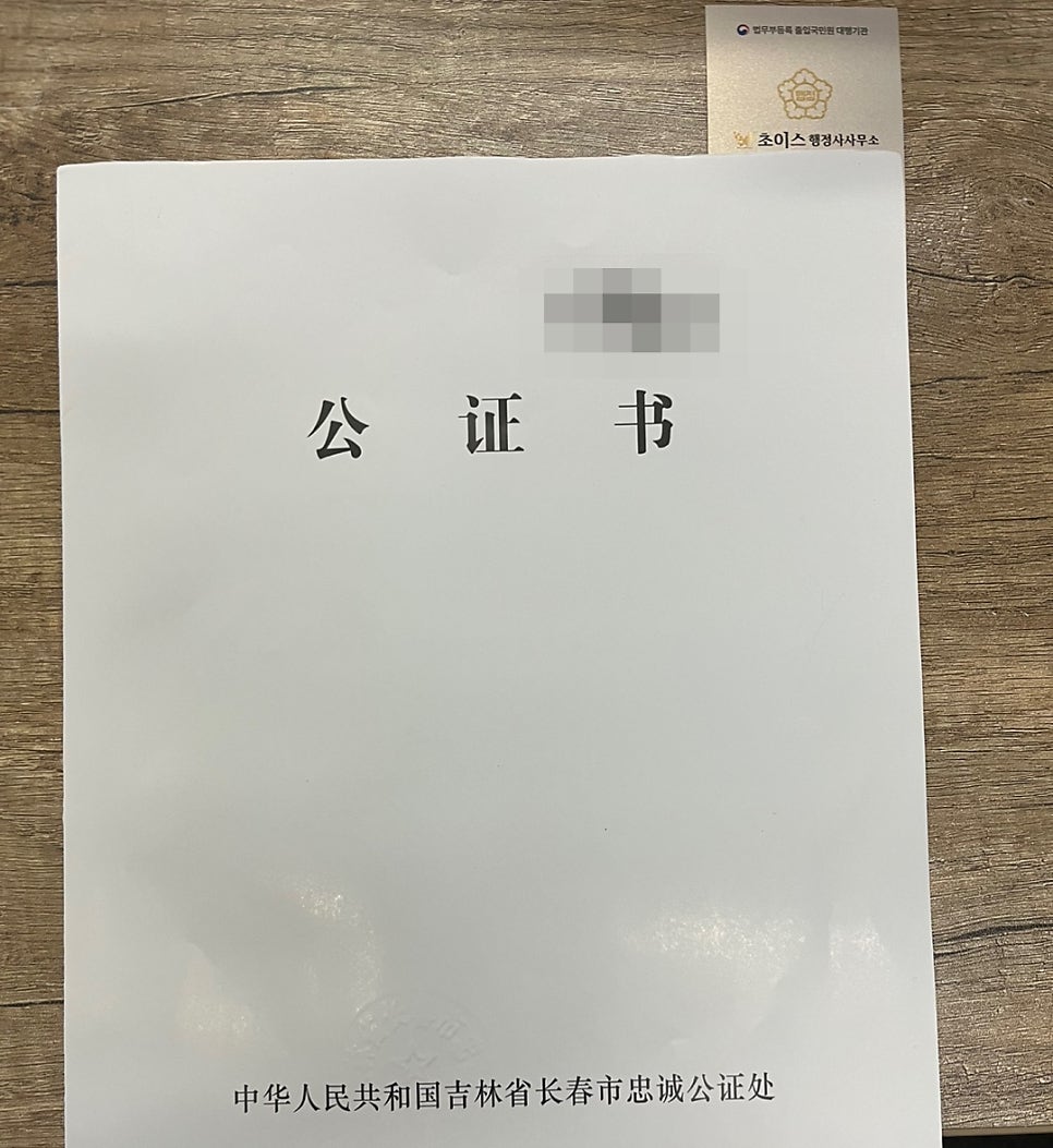 중국 미재혼공증 아포스티유 건강보험 사례 3