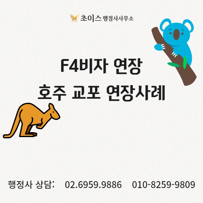 F4비자 연장 조기접수 입국불가 사례 1