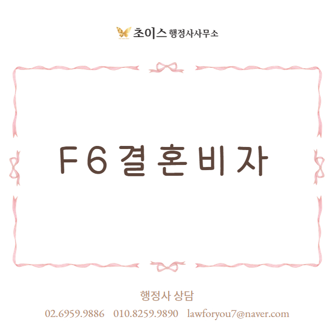 F1 F6 결혼비자 변경 사례 1