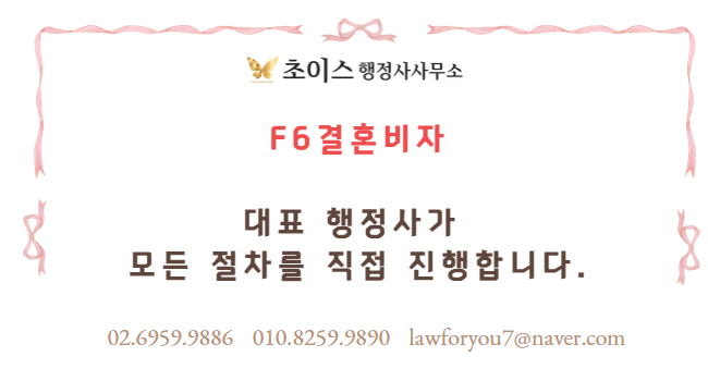 F1 F6 결혼비자 변경 사례 10