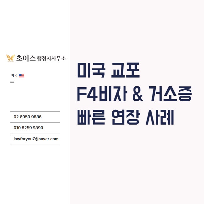 F4비자 거소증 연장 방문없이 사례 1
