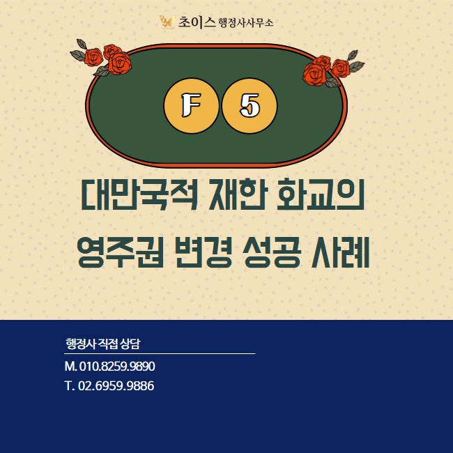 재한화교 영주권 F5-8 대만 화교 사례 1