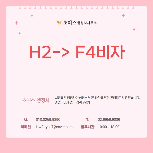 중국 교포 H2 F4비자 변경 사례 1