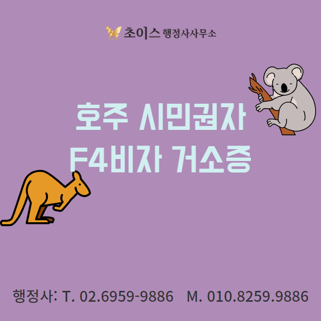 호주 시민권자 F4비자 거소증 접수 후기 1