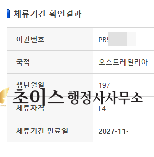 호주 시민권자 F4비자 거소증 접수 후기 11