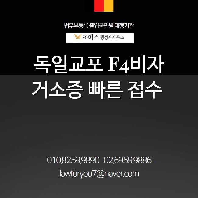 독일 교포 F4비자 거소증 접수 후기 1
