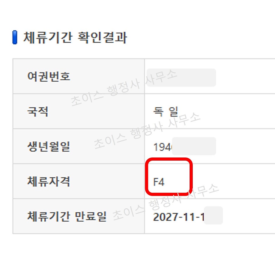 독일 교포 F4비자 거소증 접수 후기 9