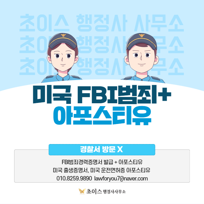 미국 FBI 아포스티유 발급 대행 사례 1