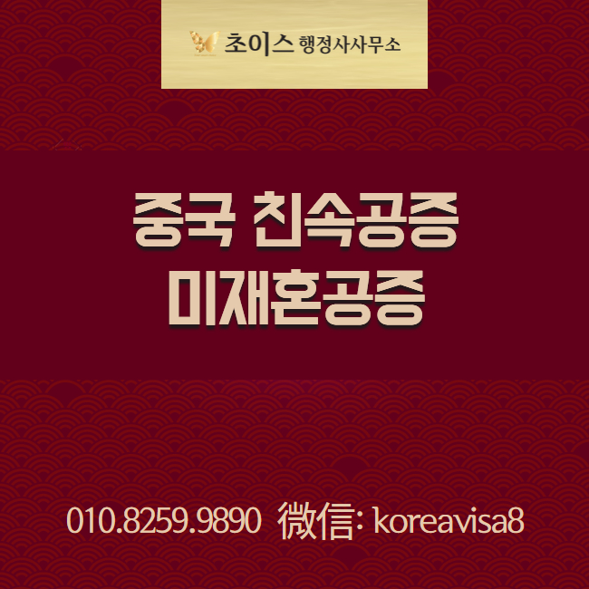 중국 친속공증 미재혼공증 건강보험 사례 1