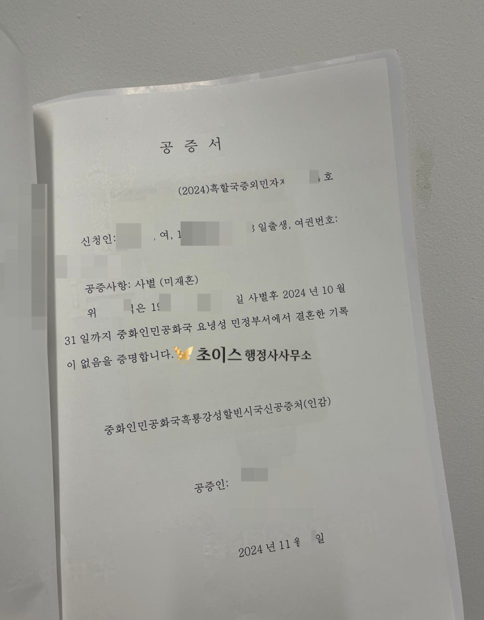 중국 친속공증 미재혼공증 건강보험 사례 4