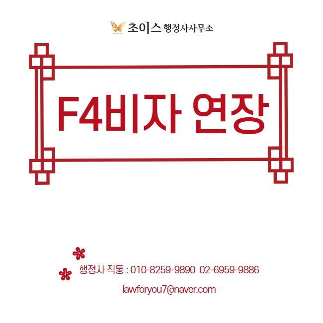중국 교포 F4비자 연장 심사 사례 1