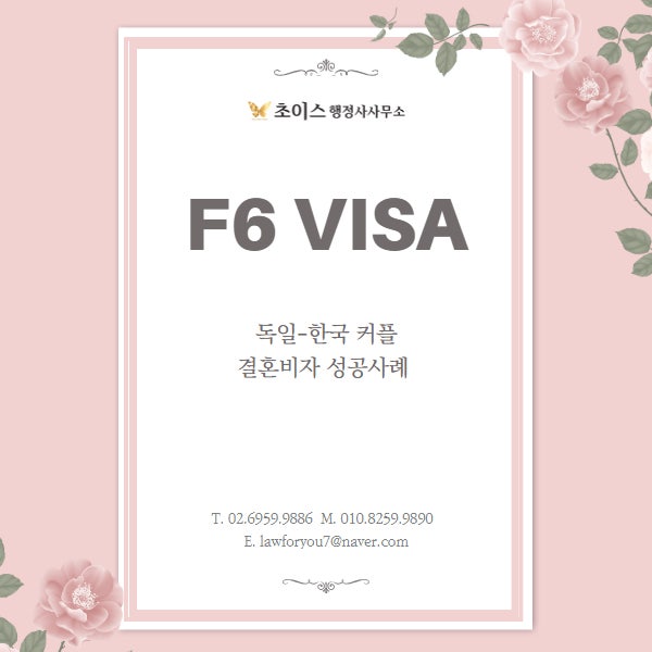 독일인 F6 결혼비자 접수 사례 1