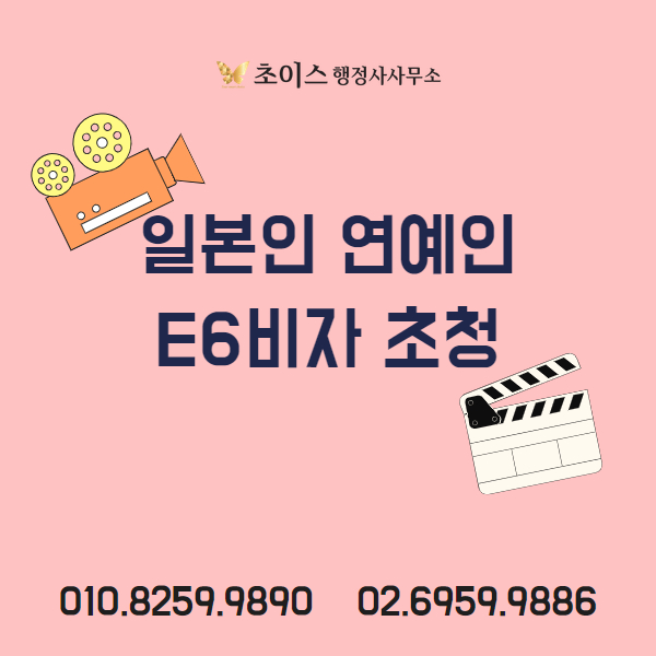 일본인 배우 E6비자 신청 사례 1