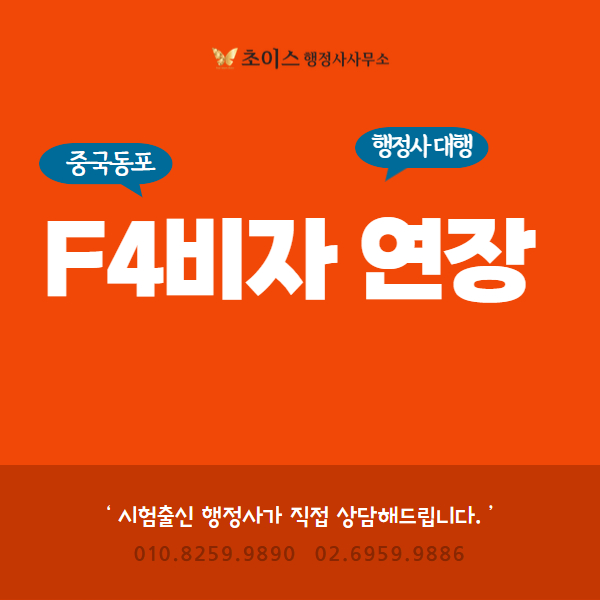 중국인 F4비자 연장 당일 처리 사례 1