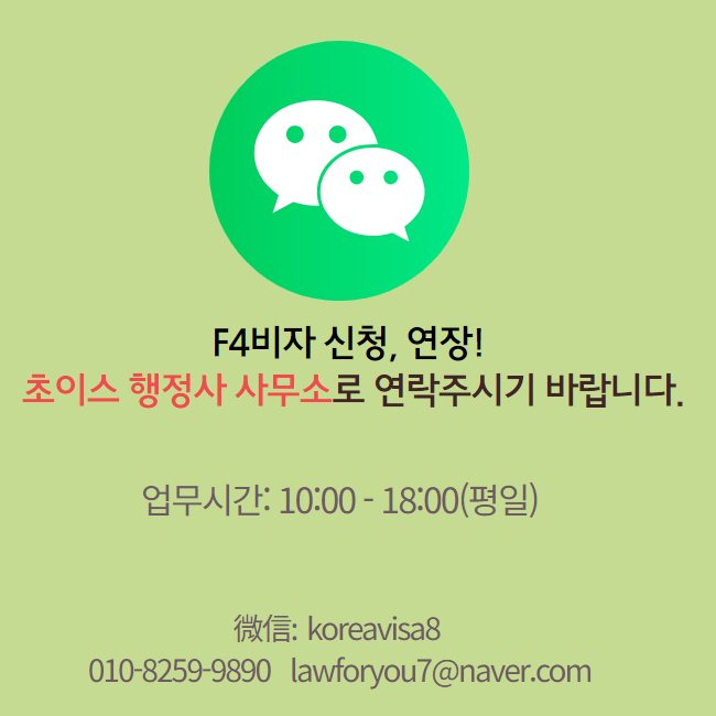 중국인 F4비자 연장 당일 처리 사례 9