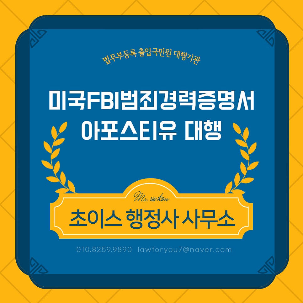 미국 FBI 범죄경력증명서 아포스티유 사례 1