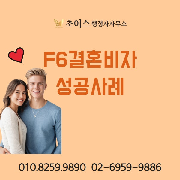 F6 결혼비자 취업 발급 사례 1