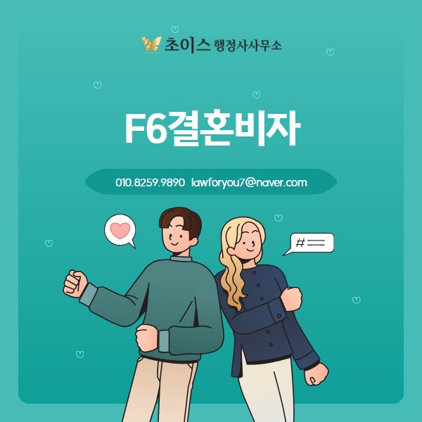 F6 결혼비자 취업 발급 사례 6