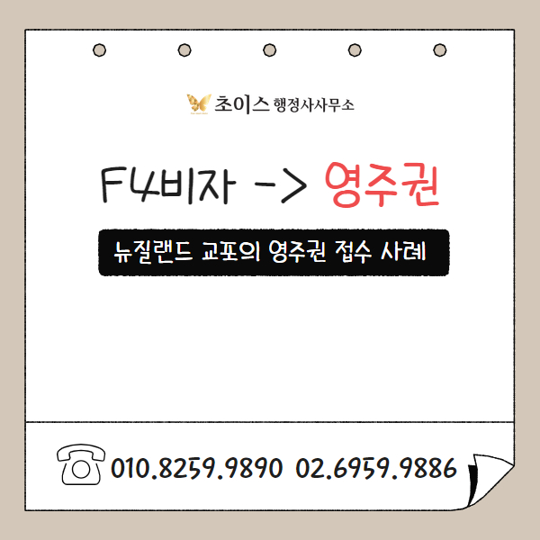 뉴질랜드 교포 F4 F5 영주권 접수 사례 1