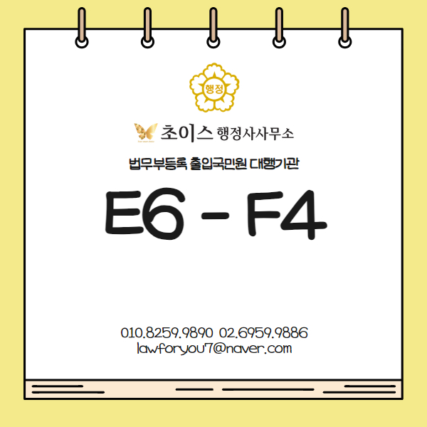 E6 F4비자 변경 외국인 배우 사례 2