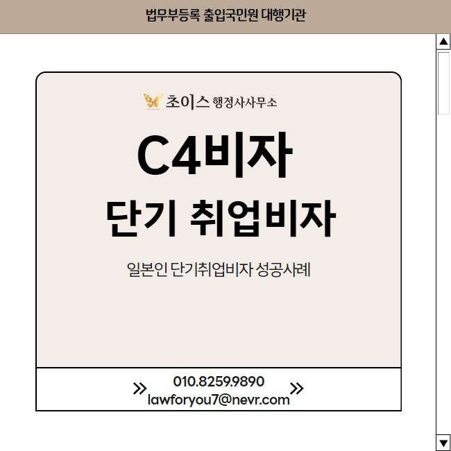 C4비자 단기취업 일본인 발급 사례 2