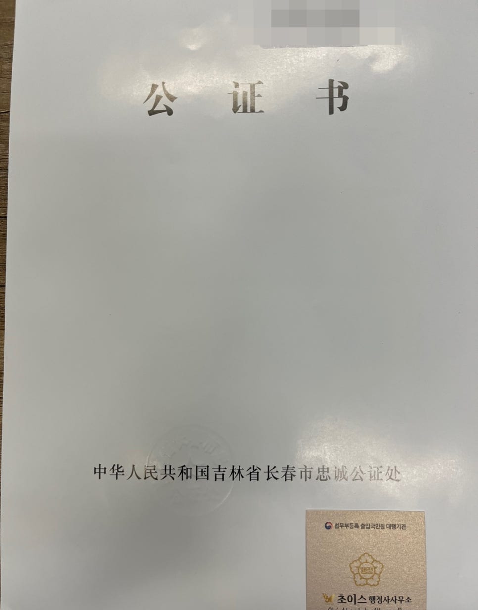 중국 결혼공증 아포스티유 건강보험 사례 2