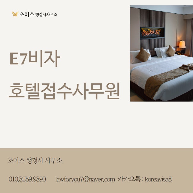 E7 호텔접수사무원 발급 사례 2