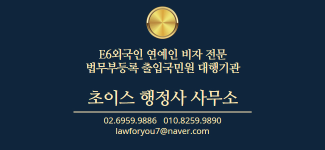 일본인 안무가 E6비자 연장 사례 10