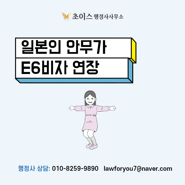 일본인 안무가 E6비자 연장 사례 2