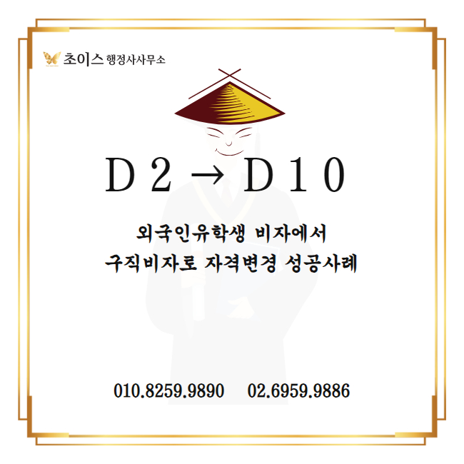 유학생 D10 구직비자 변경 사례 1