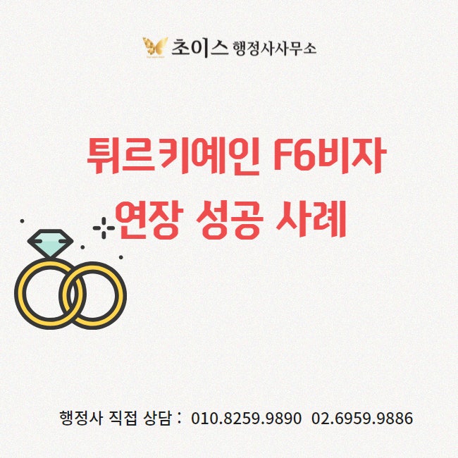 F6 결혼비자 연장 비용 절차 사례 1