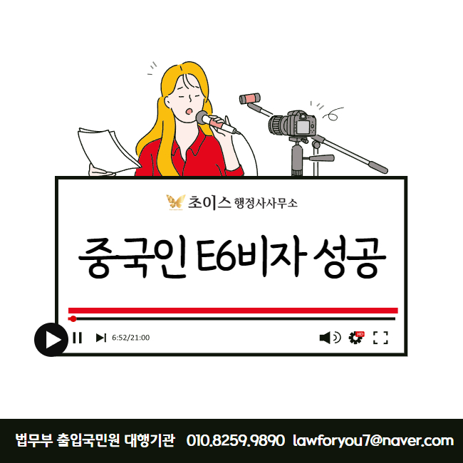 중국인 가수 E6비자 발급 사례 1
