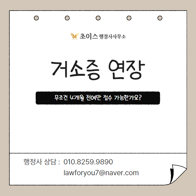 거소증 유효기간 조기접수 사례 2