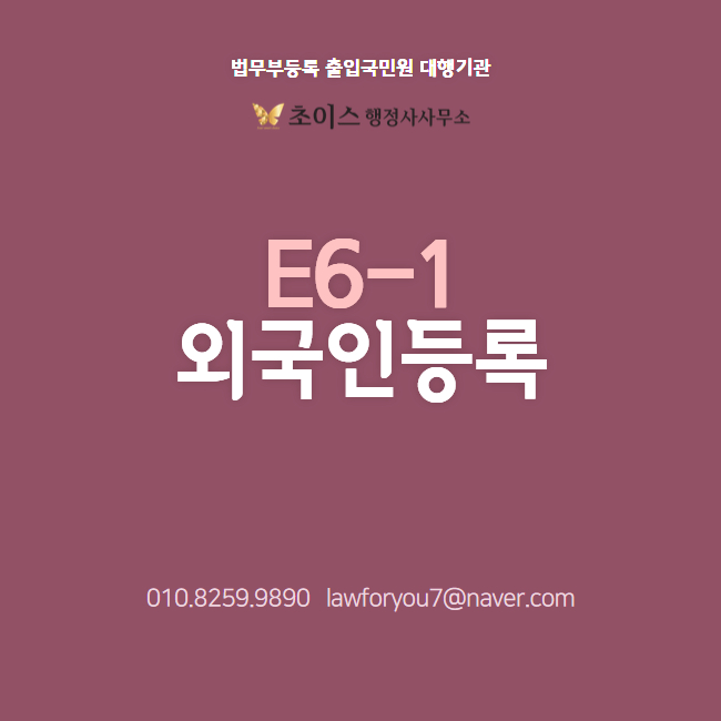 E6비자 외국인등록 절차 사례 1