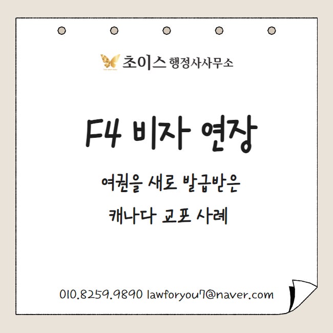 F4비자 연장 준비 시기 서류 1