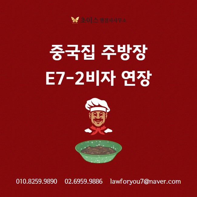 외국인 주방장 E7비자 연장 사례 1