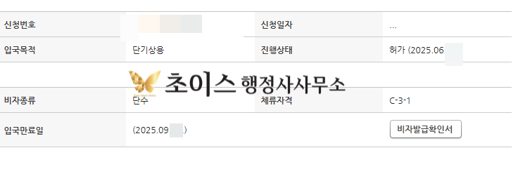 베트남 거래처 직원 C3비자 초청 사례 2