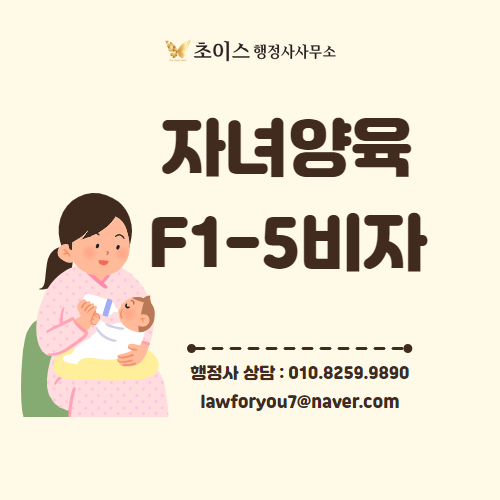 F1 자녀양육 초청 F1-5 사례 1