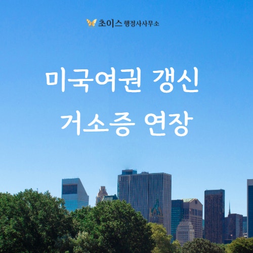 미국여권 갱신 거소증 연장 한번에 사례 1