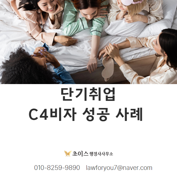 C4비자 외국인 취업 인턴 발급 사례 1