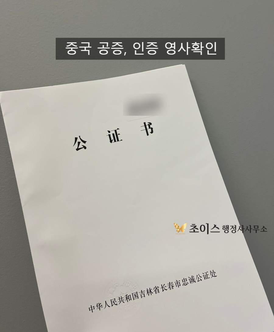 중국 무범죄증명 친속공증 간이귀화 사례 1