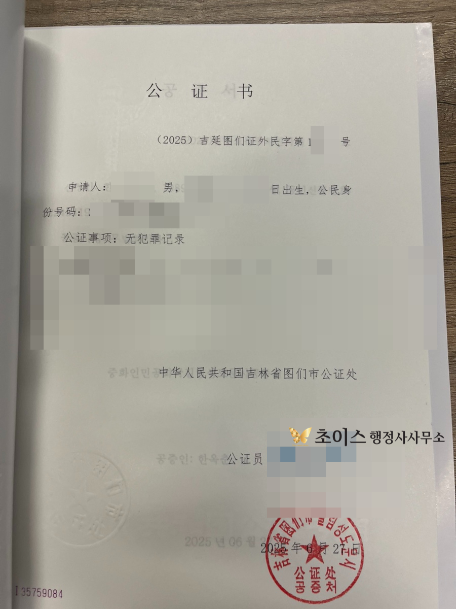 중국 무범죄증명 친속공증 간이귀화 사례 10