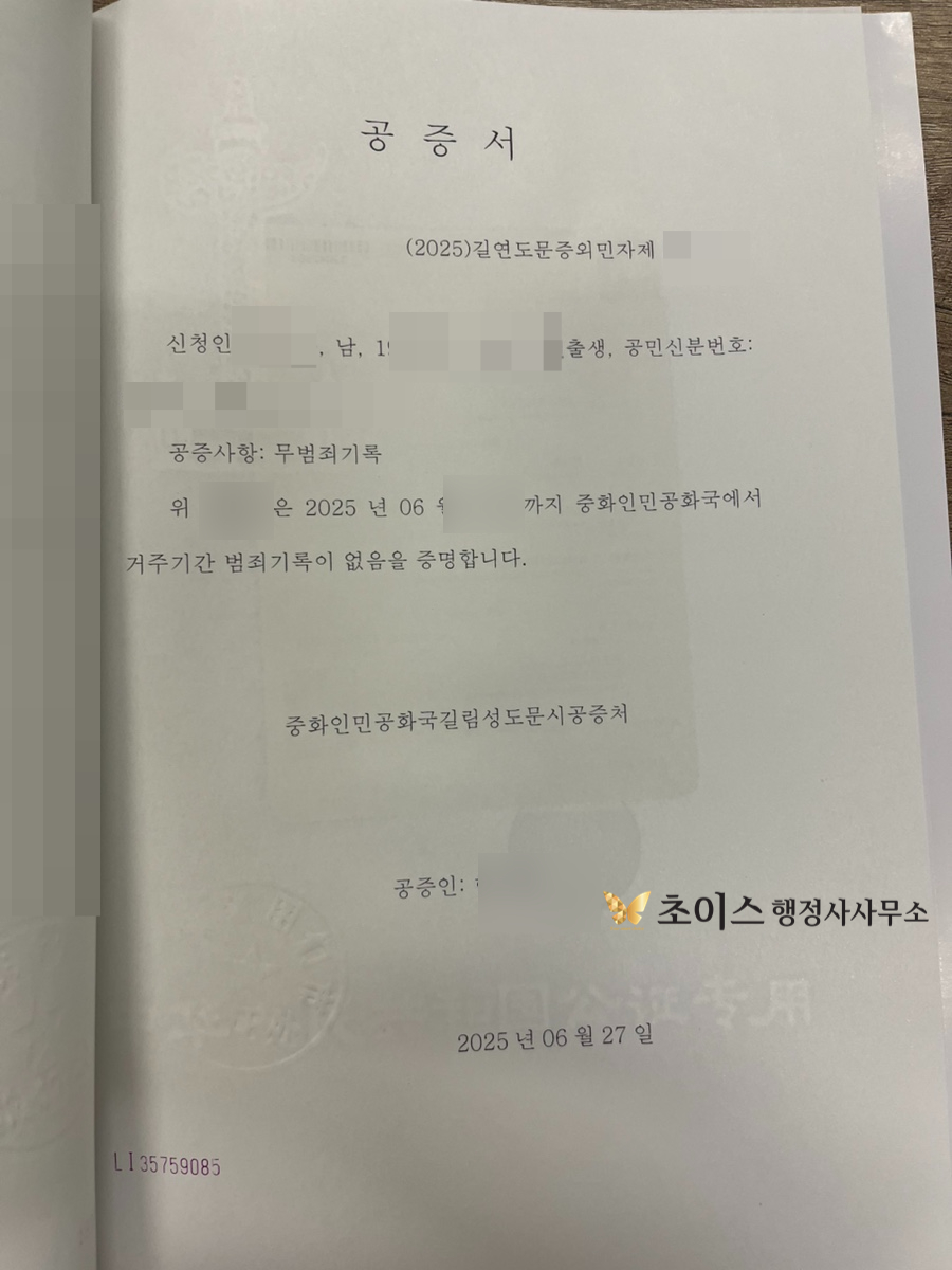 중국 무범죄증명 친속공증 간이귀화 사례 11