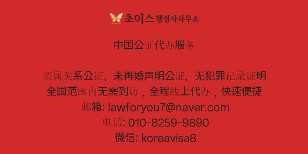 중국 무범죄증명 친속공증 간이귀화 사례 13