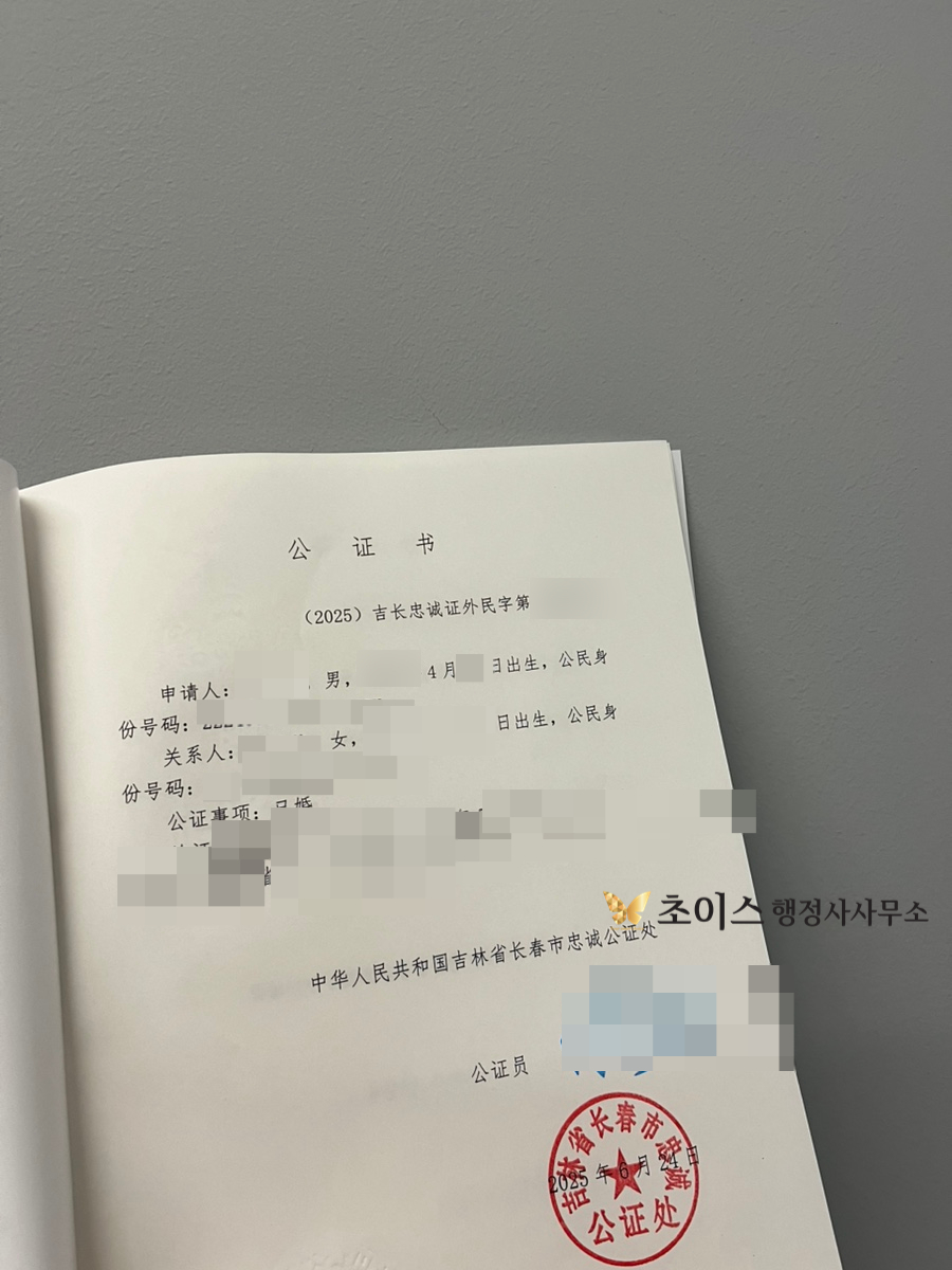 중국 무범죄증명 친속공증 간이귀화 사례 2