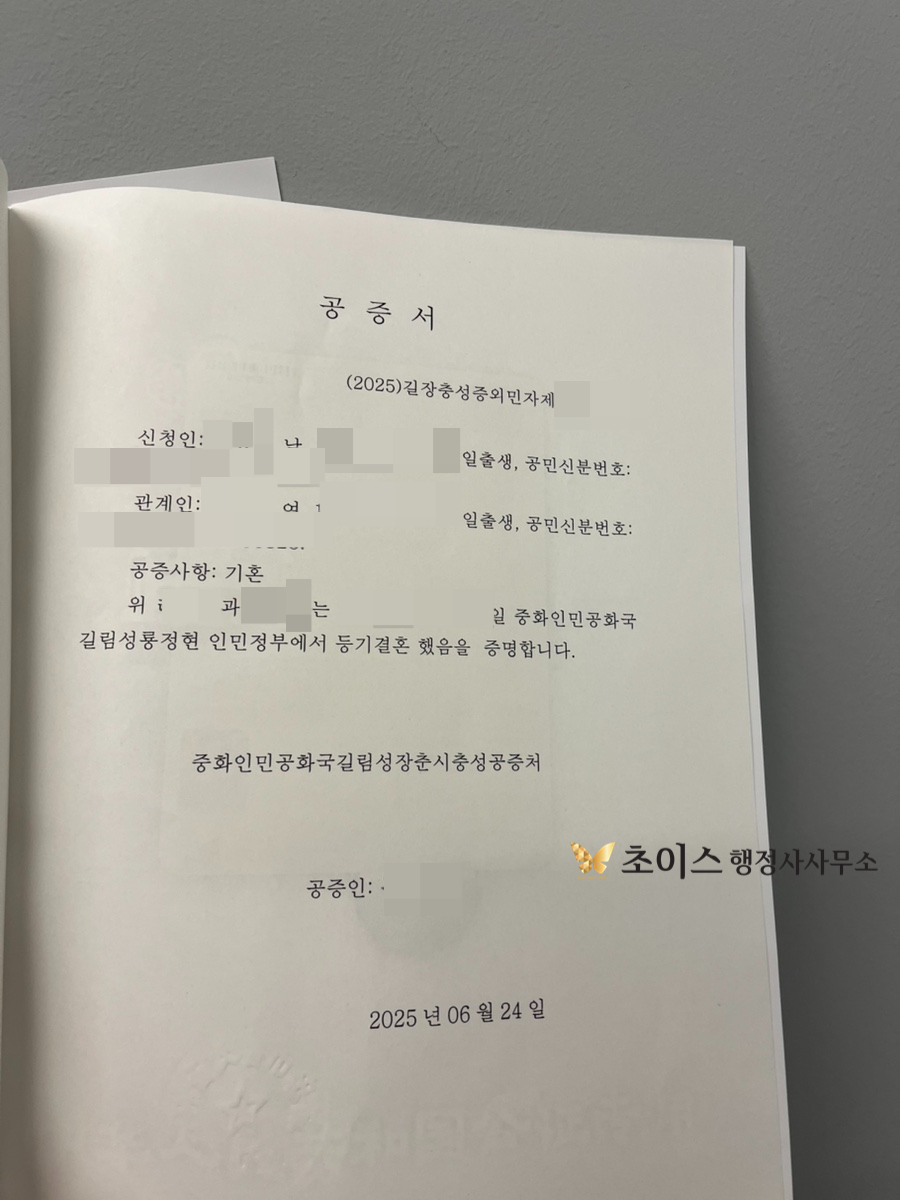 중국 무범죄증명 친속공증 간이귀화 사례 3