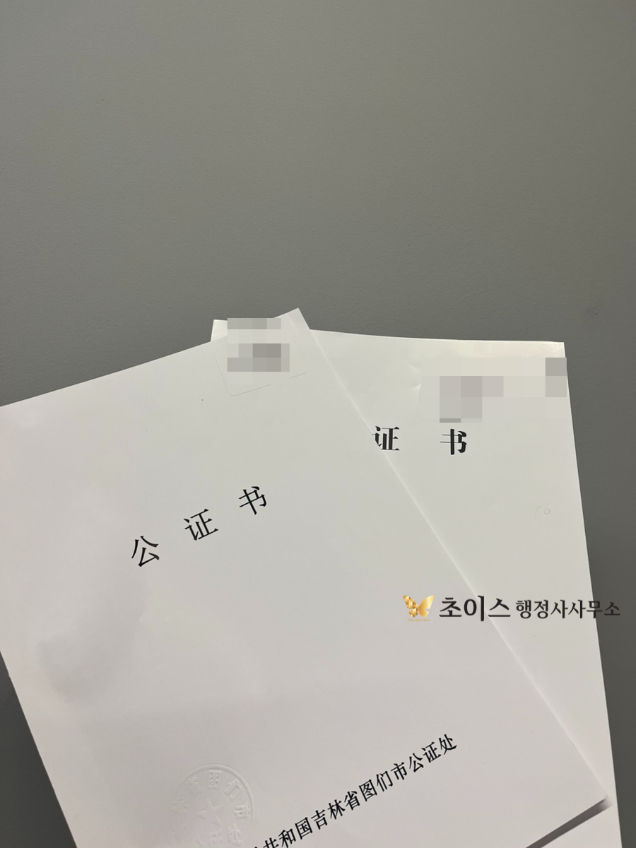 중국 무범죄증명 친속공증 간이귀화 사례 4