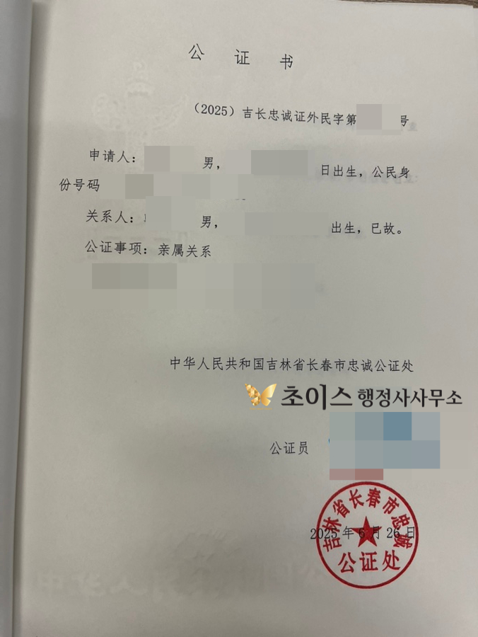 중국 무범죄증명 친속공증 간이귀화 사례 5